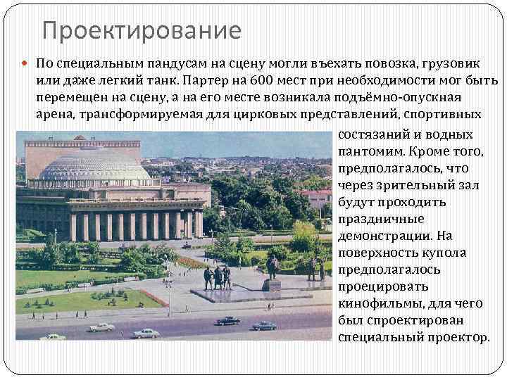 Проектирование По специальным пандусам на сцену могли въехать повозка, грузовик или даже легкий танк.