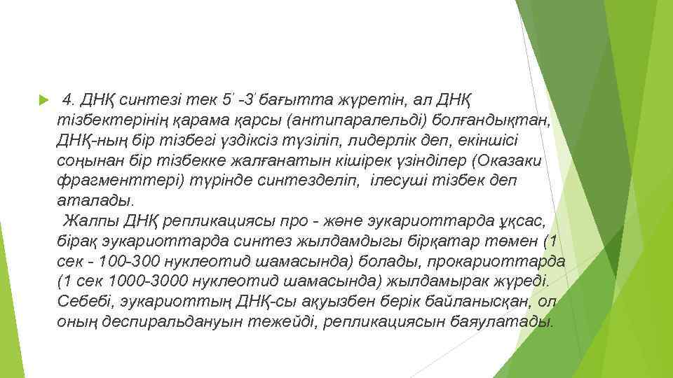  4. ДНҚ синтезі тек 5’ -3’ бағытта жүретiн, ал ДНҚ тiзбектерiнiң қарама қарсы