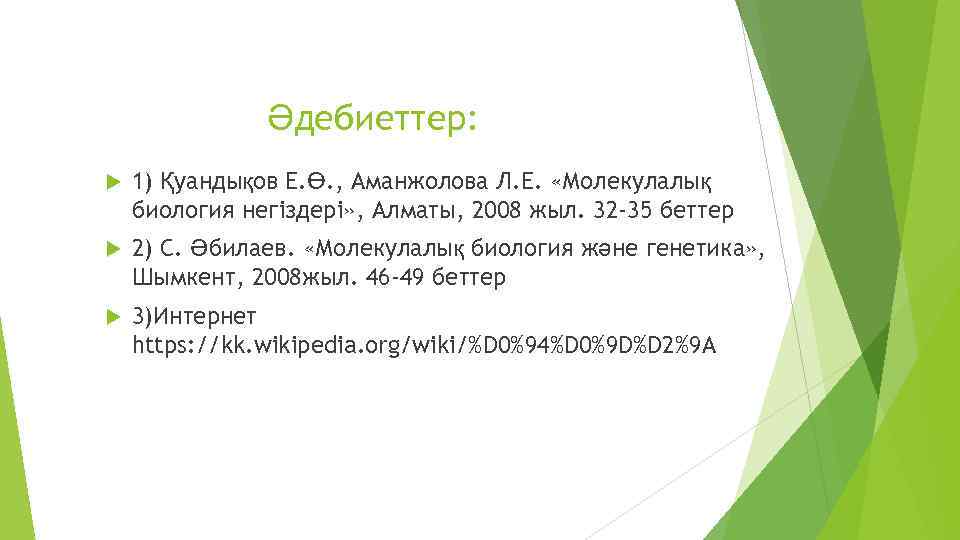 Әдебиеттер: 1) Қуандықов Е. Ө. , Аманжолова Л. Е. «Молекулалық биология негіздері» , Алматы,