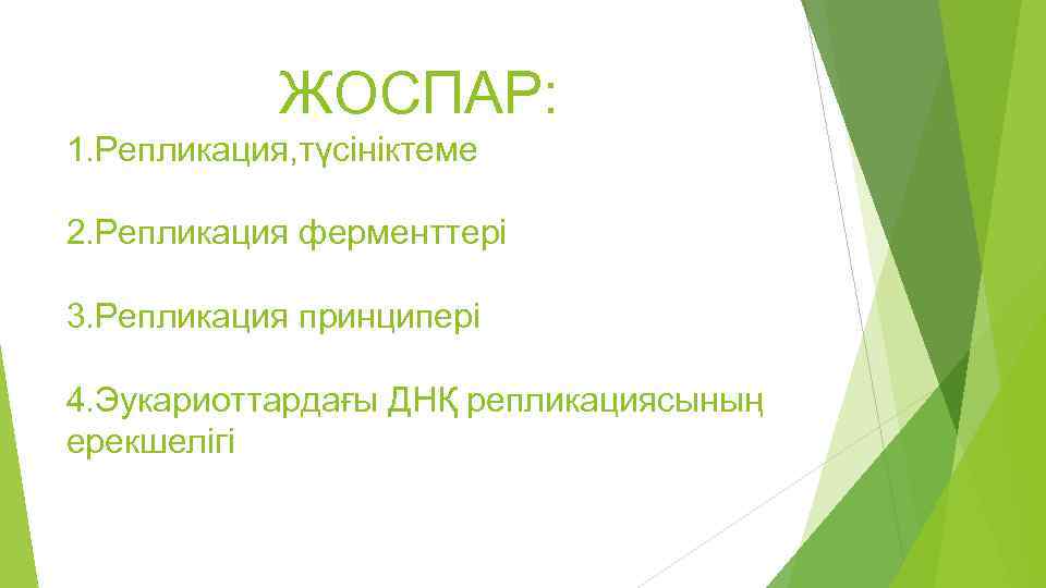 ЖОСПАР: 1. Репликация, түсініктеме 2. Репликация ферменттері 3. Репликация принципері 4. Эукариоттардағы ДНҚ репликациясының