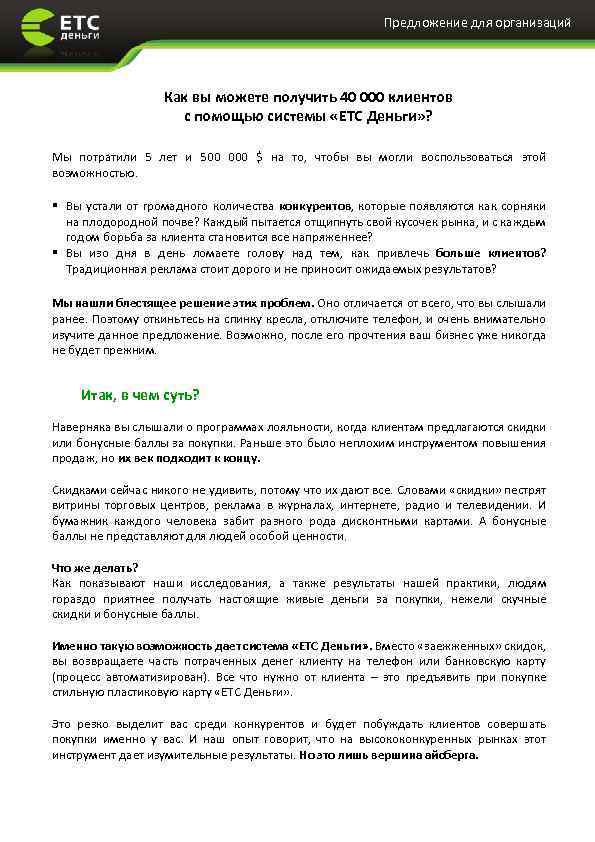Предложение для организаций Как вы можете получить 40 000 клиентов с помощью системы «ЕТС