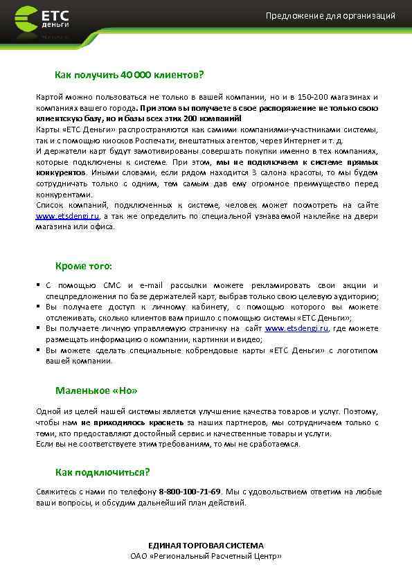Предложение для организаций Как получить 40 000 клиентов? Картой можно пользоваться не только в