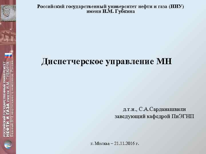 Российский государственный университет нефти и газа (НИУ) имени И. М. Губкина Диспетчерское управление МН