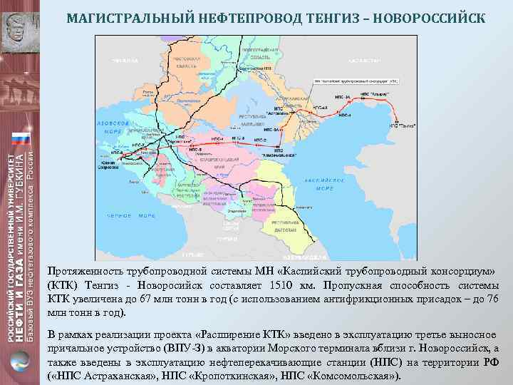 МАГИСТРАЛЬНЫЙ НЕФТЕПРОВОД ТЕНГИЗ – НОВОРОССИЙСК Протяженность трубопроводной системы МН «Каспийский трубопроводный консорциум» (КТК) Тенгиз