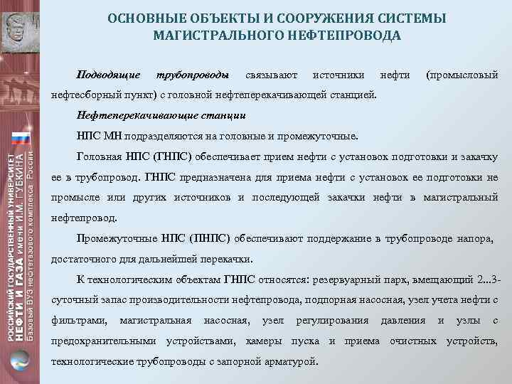 ОСНОВНЫЕ ОБЪЕКТЫ И СООРУЖЕНИЯ СИСТЕМЫ МАГИСТРАЛЬНОГО НЕФТЕПРОВОДА Подводящие трубопроводы связывают источники нефти (промысловый нефтесборный