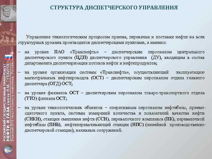 СТРУКТУРА ДИСПЕТЧЕРСКОГО УПРАВЛЕНИЯ Управление технологическим процессом приема, перекачки и поставки нефти на всех структурных