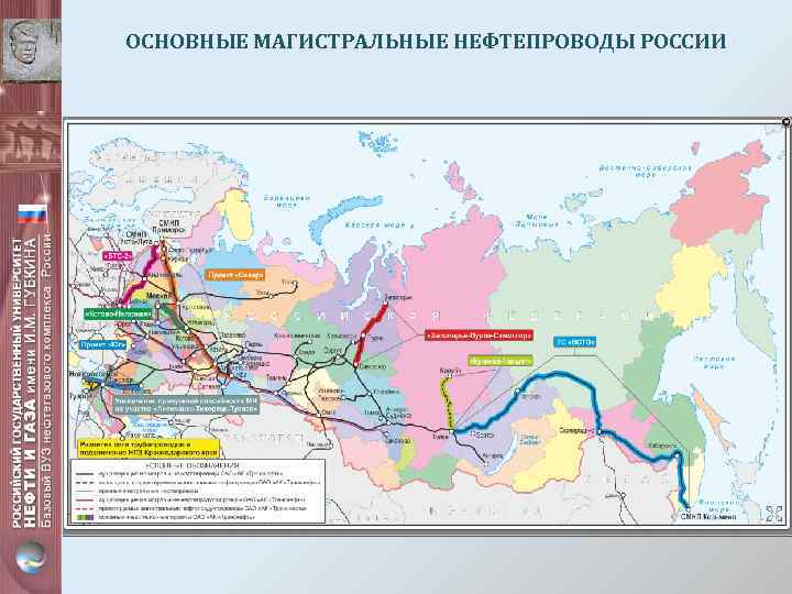 ОСНОВНЫЕ МАГИСТРАЛЬНЫЕ НЕФТЕПРОВОДЫ РОССИИ 