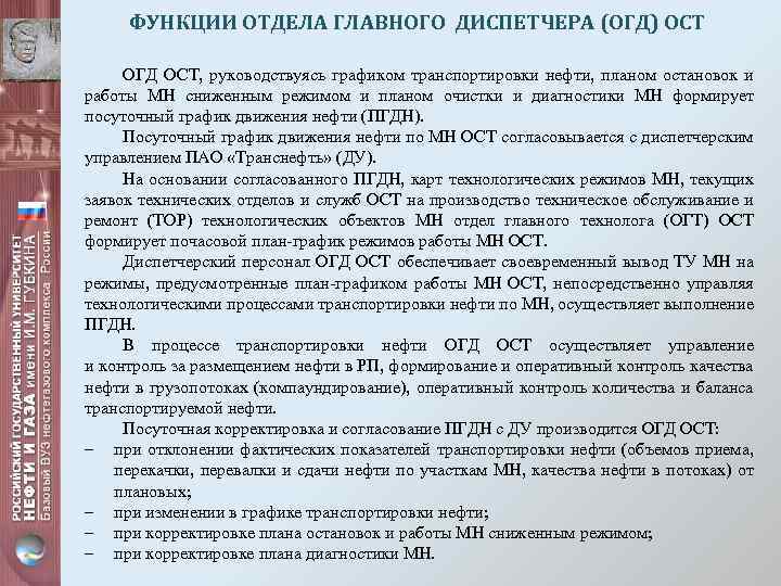 ФУНКЦИИ ОТДЕЛА ГЛАВНОГО ДИСПЕТЧЕРА (ОГД) ОСТ ОГД ОСТ, руководствуясь графиком транспортировки нефти, планом остановок