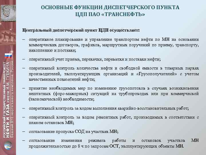 ОСНОВНЫЕ ФУНКЦИИ ДИСПЕТЧЕРСКОГО ПУНКТА ЦДП ПАО «ТРАНСНЕФТЬ» Центральный диспетчерский пункт ЦДП осуществляет: - оперативное