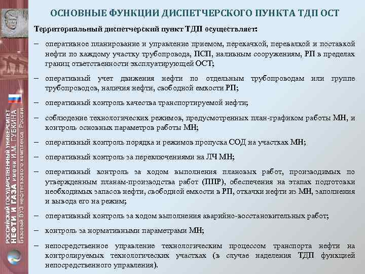 ОСНОВНЫЕ ФУНКЦИИ ДИСПЕТЧЕРСКОГО ПУНКТА ТДП ОСТ Территориальный диспетчерский пункт ТДП осуществляет: - оперативное планирование