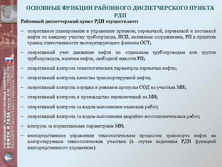 ОСНОВНЫЕ ФУНКЦИИ РАЙОННОГО ДИСПЕТЧЕРСКОГО ПУНКТА РДП Районный диспетчерский пункт РДП осуществляет: - оперативное планирование