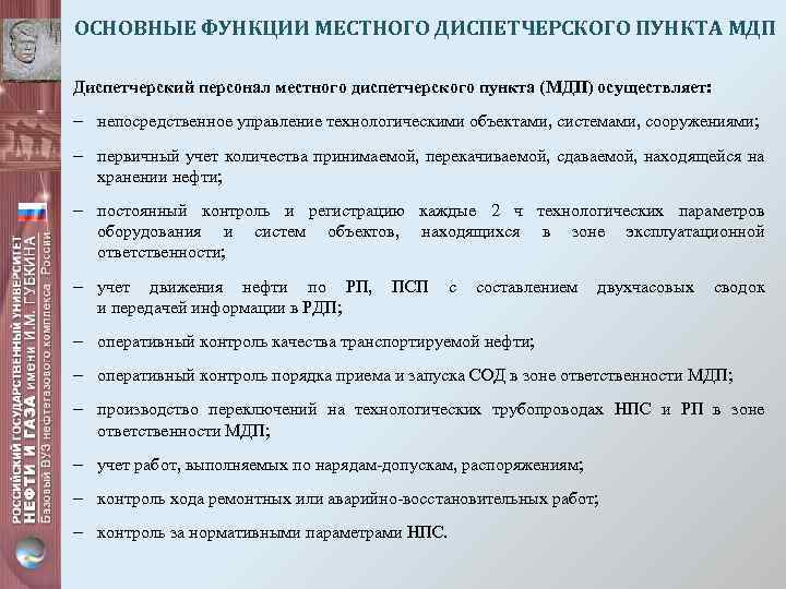 ОСНОВНЫЕ ФУНКЦИИ МЕСТНОГО ДИСПЕТЧЕРСКОГО ПУНКТА МДП Диспетчерский персонал местного диспетчерского пункта (МДП) осуществляет: -