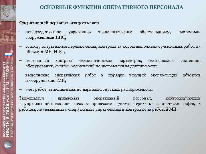 ОСНОВНЫЕ ФУНКЦИИ ОПЕРАТИВНОГО ПЕРСОНАЛА Оперативный персонал осуществляет: - непосредственное управление сооружениями НПС; технологическим оборудованием,