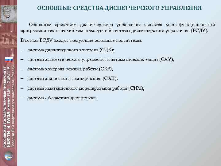 ОСНОВНЫЕ СРЕДСТВА ДИСПЕТЧЕРСКОГО УПРАВЛЕНИЯ Основным средством диспетчерского управления является многофункциональный программно-технический комплекс единой системы