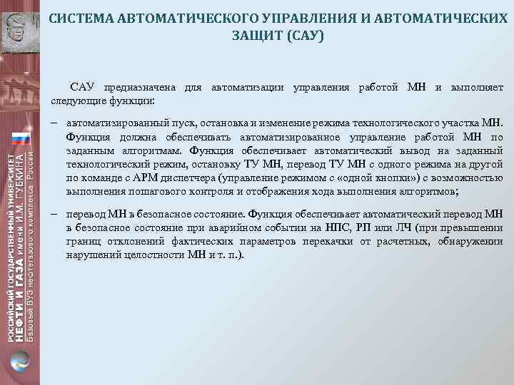 СИСТЕМА АВТОМАТИЧЕСКОГО УПРАВЛЕНИЯ И АВТОМАТИЧЕСКИХ ЗАЩИТ (САУ) САУ предназначена для автоматизации управления работой МН