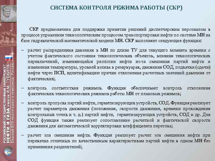 СИСТЕМА КОНТРОЛЯ РЕЖИМА РАБОТЫ (СКР) СКР предназначена для поддержки принятия решений диспетчерским персоналом в