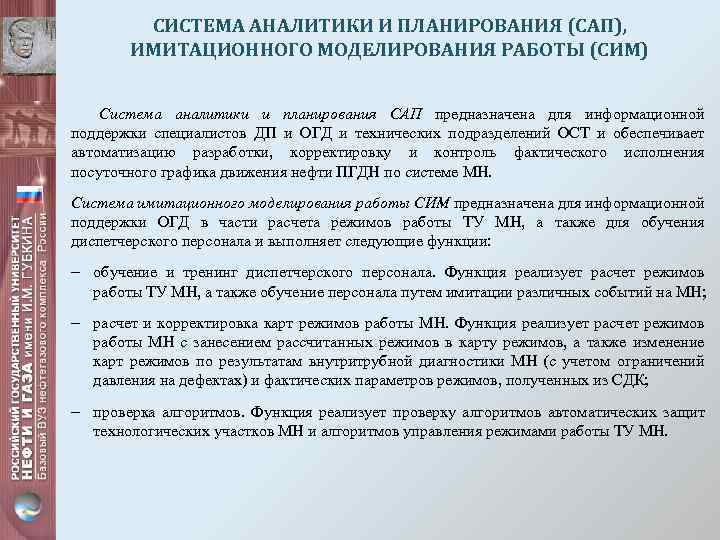 СИСТЕМА АНАЛИТИКИ И ПЛАНИРОВАНИЯ (САП), ИМИТАЦИОННОГО МОДЕЛИРОВАНИЯ РАБОТЫ (СИМ) Система аналитики и планирования САП