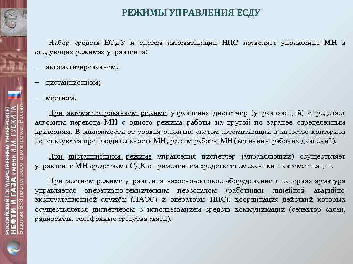 РЕЖИМЫ УПРАВЛЕНИЯ ЕСДУ Набор средств ЕСДУ и систем автоматизации НПС позволяет управление МН в