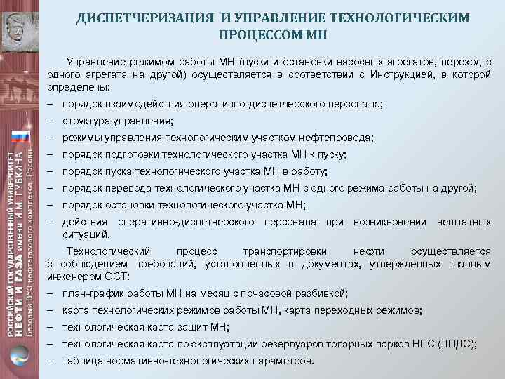 ДИСПЕТЧЕРИЗАЦИЯ И УПРАВЛЕНИЕ ТЕХНОЛОГИЧЕСКИМ ПРОЦЕССОМ МН Управление режимом работы МН (пуски и остановки насосных