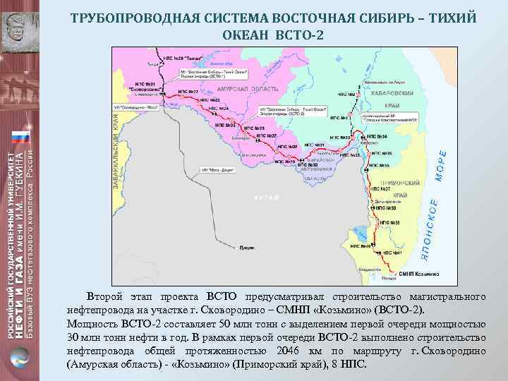 ТРУБОПРОВОДНАЯ СИСТЕМА ВОСТОЧНАЯ СИБИРЬ – ТИХИЙ ОКЕАН ВСТО-2 Второй этап проекта ВСТО предусматривал строительство