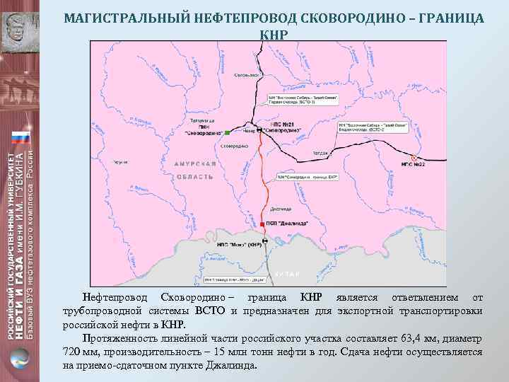 МАГИСТРАЛЬНЫЙ НЕФТЕПРОВОД СКОВОРОДИНО – ГРАНИЦА КНР Нефтепровод Сковородино – граница КНР является ответвлением от