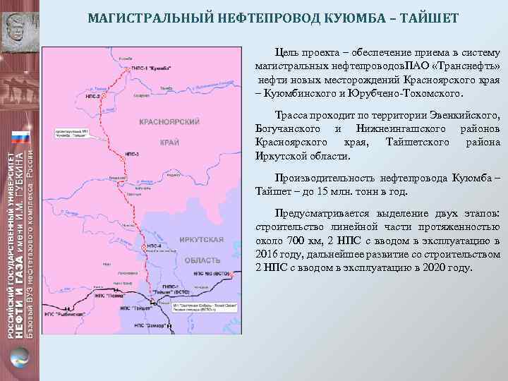 МАГИСТРАЛЬНЫЙ НЕФТЕПРОВОД КУЮМБА – ТАЙШЕТ Цель проекта – обеспечение приема в систему магистральных нефтепроводов.