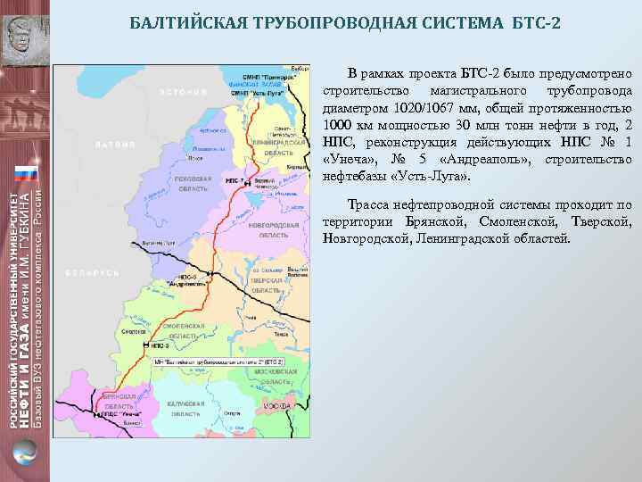 БАЛТИЙСКАЯ ТРУБОПРОВОДНАЯ СИСТЕМА БТС-2 В рамках проекта БТС-2 было предусмотрено строительство магистрального трубопровода диаметром