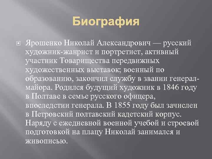 Биография Ярошенко Николай Александрович — русский художник-жанрист и портретист, активный участник Товарищества передвижных художественных