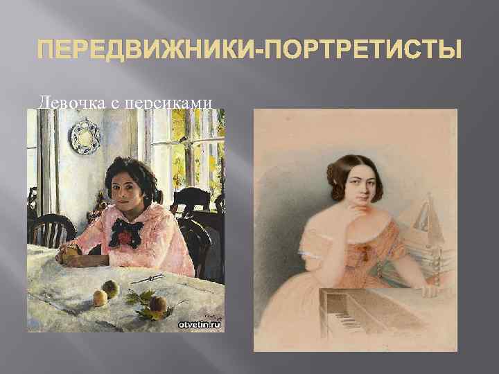 ПЕРЕДВИЖНИКИ-ПОРТРЕТИСТЫ Девочка с персиками 