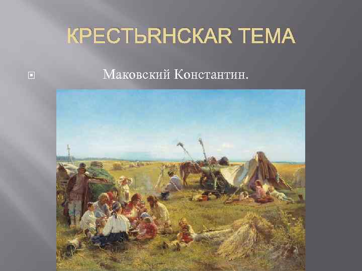 Передвижник 7 букв. Крестьянская тема в лирике.