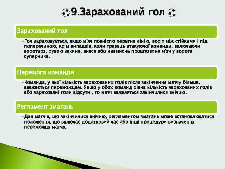  9. Зарахований гол • Гол зараховується, якщо м'яч повністю перетне лінію, воріт між