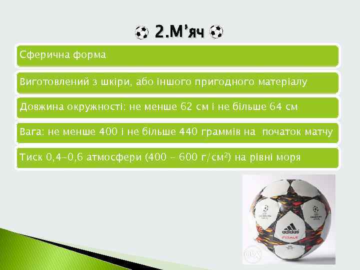 2. М’яч Сферична форма Виготовлений з шкіри, або іншого пригодного матеріалу Довжина окружності: не