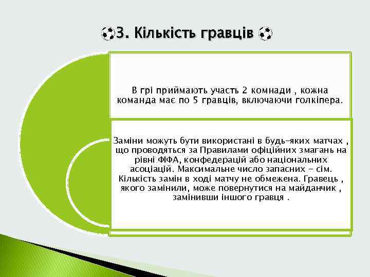 3. Кількість гравців В грі приймають участь 2 комнади , кожна команда має по