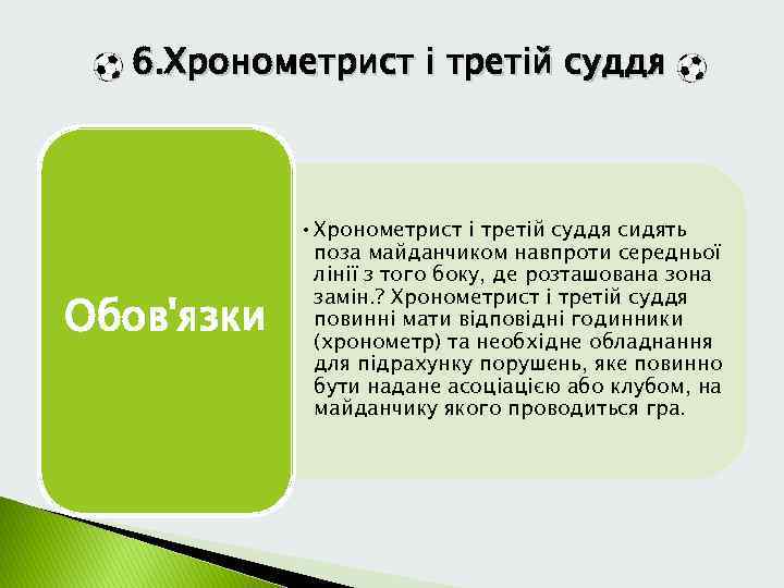 6. Хронометрист і третій суддя Обов'язки • Хронометрист і третій суддя сидять поза майданчиком