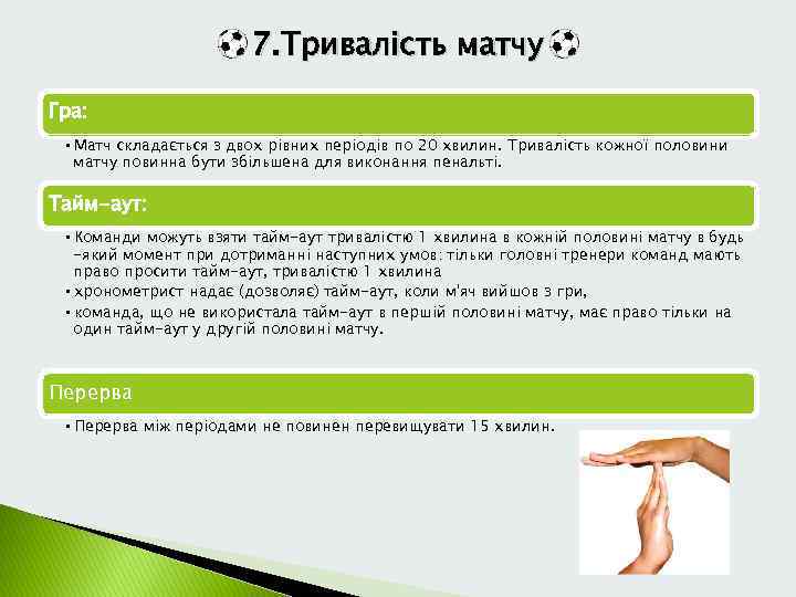 7. Тривалість матчу Гра: • Матч складається з двох рівних періодів по 20 хвилин.