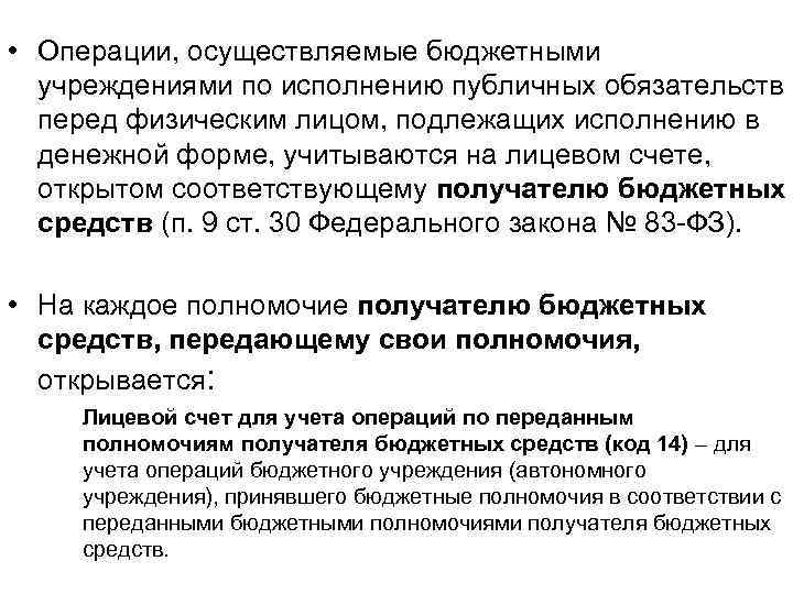  • Операции, осуществляемые бюджетными учреждениями по исполнению публичных обязательств перед физическим лицом, подлежащих