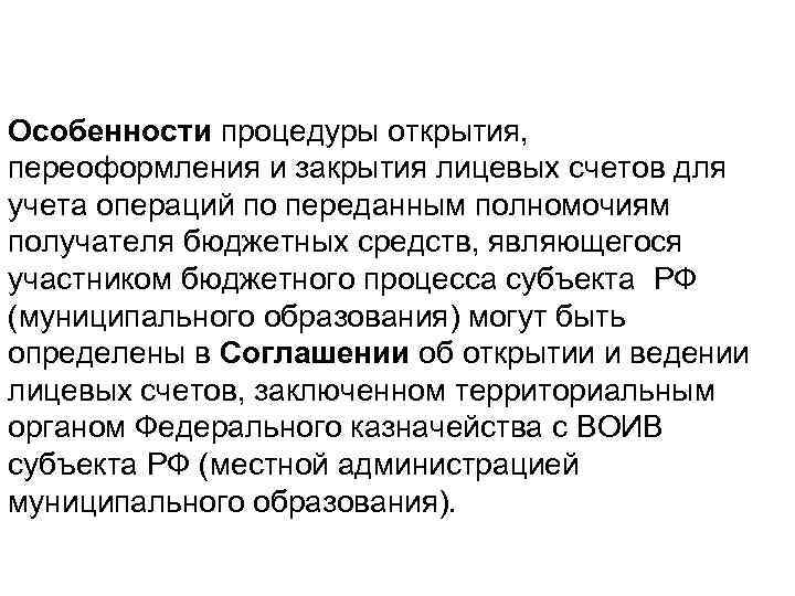 Особенности процедуры открытия, переоформления и закрытия лицевых счетов для учета операций по переданным полномочиям