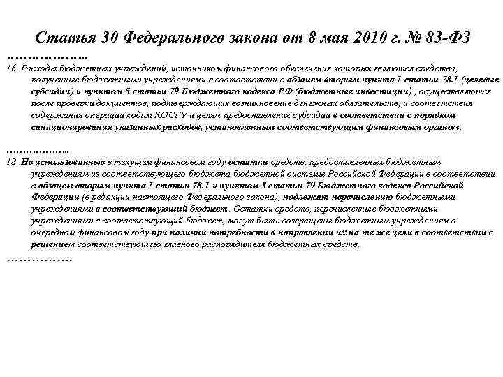 Статья 30 Федерального закона от 8 мая 2010 г. № 83 -ФЗ ………………. .