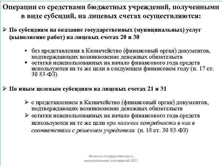 Операции со средствами бюджетных учреждений, полученными в виде субсидий, на лицевых счетах осуществляются: Ø