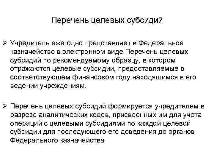 Перечень целевых субсидий Ø Учредитель ежегодно представляет в Федеральное казначейство в электронном виде Перечень