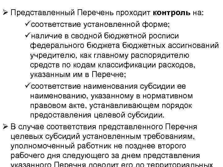 Ø Представленный Перечень проходит контроль на: üсоответствие установленной форме; üналичие в сводной бюджетной росписи