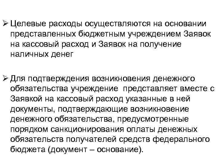 Ø Целевые расходы осуществляются на основании представленных бюджетным учреждением Заявок на кассовый расход и