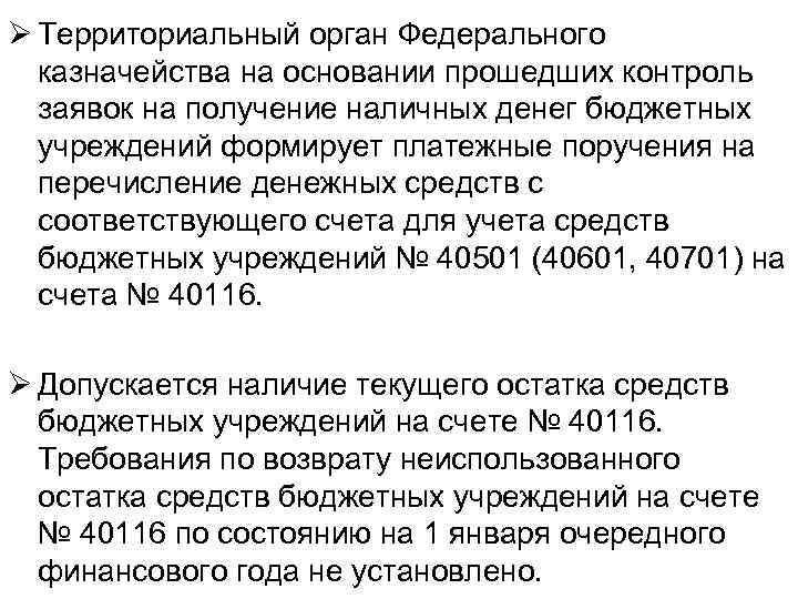 Ø Территориальный орган Федерального казначейства на основании прошедших контроль заявок на получение наличных денег