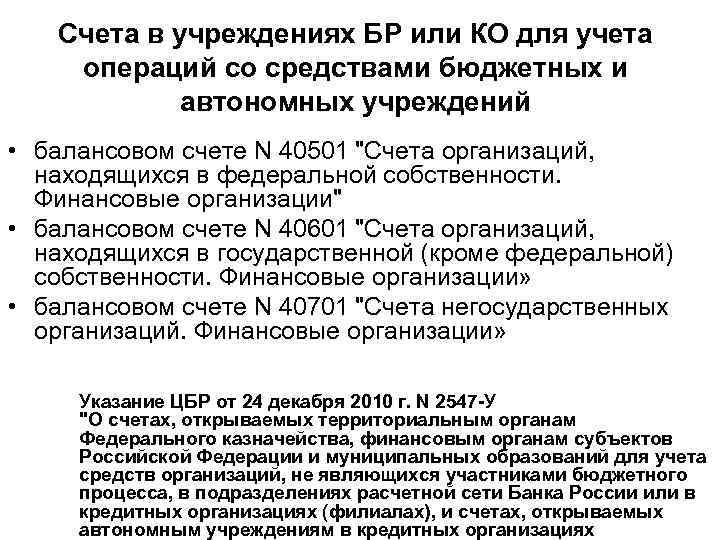 Счета в учреждениях БР или КО для учета операций со средствами бюджетных и автономных