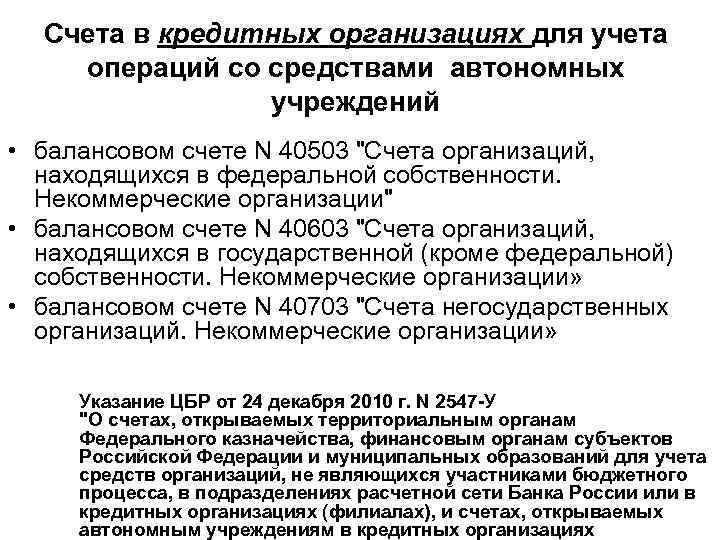 Счета в кредитных организациях для учета операций со средствами автономных учреждений • балансовом счете