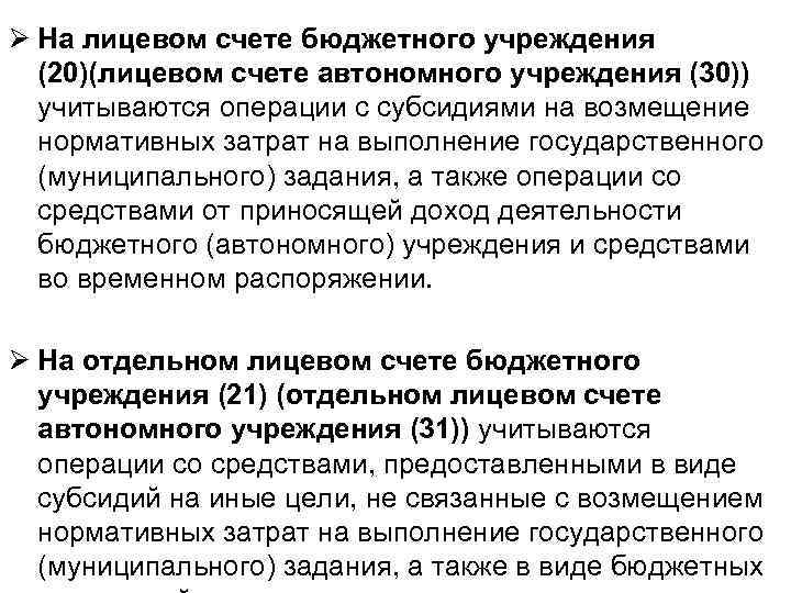 Ø На лицевом счете бюджетного учреждения (20)(лицевом счете автономного учреждения (30)) учитываются операции с