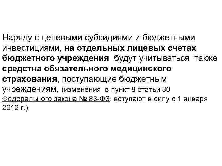 Наряду с целевыми субсидиями и бюджетными инвестициями, на отдельных лицевых счетах бюджетного учреждения будут