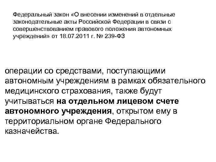 Федеральный закон «О внесении изменений в отдельные законодательные акты Российской Федерации в связи с