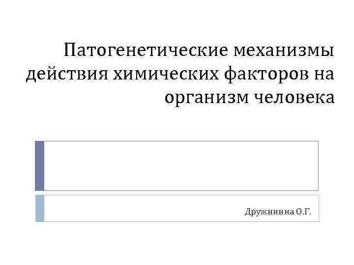 Патогенетические механизмы действия химических факторов на организм человека Дружинина О. Г. 