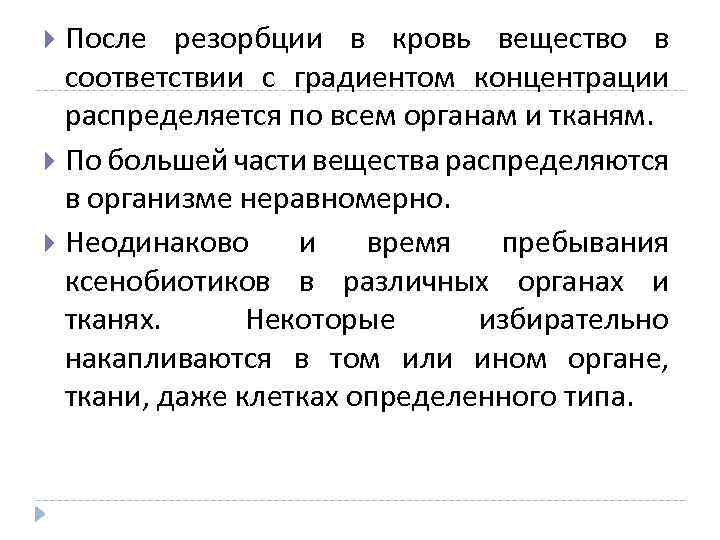 После резорбции в кровь вещество в соответствии с градиентом концентрации распределяется по всем органам